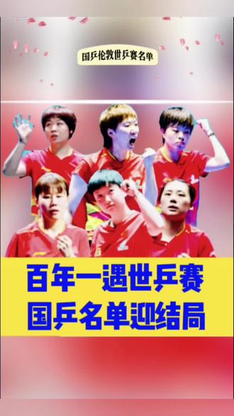国乒伦敦世乒赛参赛名单 #国乒 #伦敦世乒赛 #乒乓球比赛 #澳门世界杯 #内容启发搜索