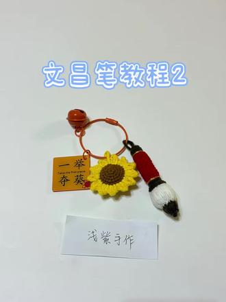 文昌笔钩织视频教程2/向日葵花瓣#钩织教程 #毛线钩织 #金榜题名 #文昌笔挂件 #玩毛线