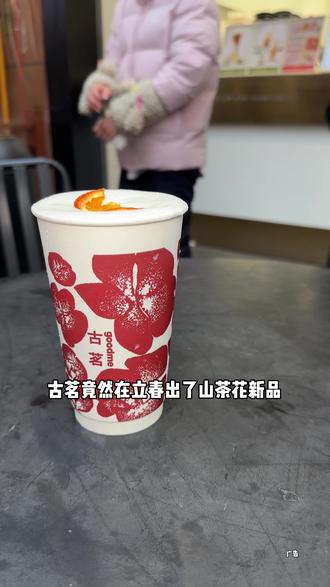 古茗竟然上次春季山茶花新品!#古茗春橙山茶#古茗花开向阳拿铁#古茗新品#古茗咖啡