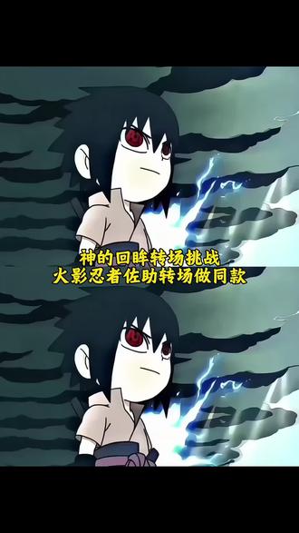 神的回眸转场挑战教程来了,方法超级简单!!!
q版佐助和小李对打转场 神的回眸转场特效 小李vs佐助 香菇终结者佐助转场 我能嘤嘤嘤也能冷冰冰 佐助 #神的回眸转场挑战 #佐助转场剪辑教程 #火影忍者转场 #香菇终结者 #剪映