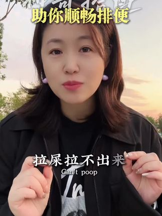 拉不出来#拉屎困难 #便秘