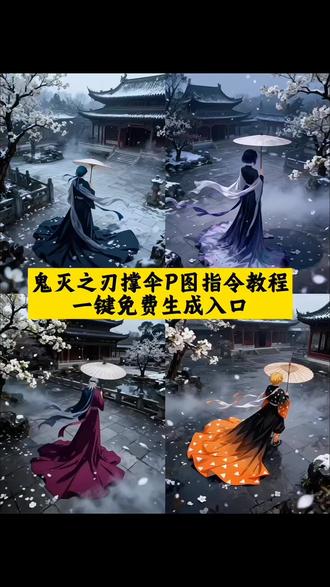 #剪映图片设计 鬼灭之刃撑伞ai教程P图指令教程来了#鬼灭之刃 #甘露寺蜜璃 #鬼灭之刃cos #鬼灭之刃ai 鬼灭之刃蛇恋临死告白 鬼灭之刃蛇恋cp 鬼灭之刃蛇恋cp图片 鬼灭之刃蛇恋 鬼灭之刃蛇恋cp壁纸 鬼灭之刃蛇恋cos 鬼灭之刃撑伞ai特效 鬼灭之刃撑伞ai教程 甘露寺蜜璃cos 鬼灭之刃甘露寺撑伞ai指令 鬼灭之刃甘露寺 鬼灭cos后期合成 鬼灭之刃cos蝴蝶忍 鬼灭之刃cos珠世 鬼灭之刃cos恋雪 鬼灭之刃cos无惨 鬼灭之刃cos甘露寺 鬼灭之刃cos祢豆子 甘露寺蜜璃cos 鬼灭之刃撑伞ai指令 鬼灭之刃 鬼灭之刃cos女角色大全 鬼灭之刃女角色 甘露寺蜜璃和小芭内 蜜璃和伊黑相拥而死片段 甘露寺蜜璃cos 甘露寺蜜璃图片 甘露寺蜜璃高清壁纸 甘露寺蜜璃收刀 鬼灭之刃人物 蜜璃和伊黑相拥而死 甘露寺蜜璃漫画版的发型 甘露寺蜜璃和蛇柱,鬼灭之刃梨花树下撑伞免费制作教程 鬼灭之刃梨花树下撑伞免费制作入口 鬼灭之刃梨花树下撑伞免费制作方法 鬼灭之刃梨花树下撑伞制作教程 鬼灭之刃梨花树下撑伞制作入口令口令 梨花树下撑伞 梨花树下撑伞 鬼灭之刃梨花树下撑伞 鬼灭之刃 鬼灭之刃梨花树下撑伞教程 鬼灭之刃撑伞ai特效 鬼灭之刃撑伞ai教程 甘露寺蜜璃cos