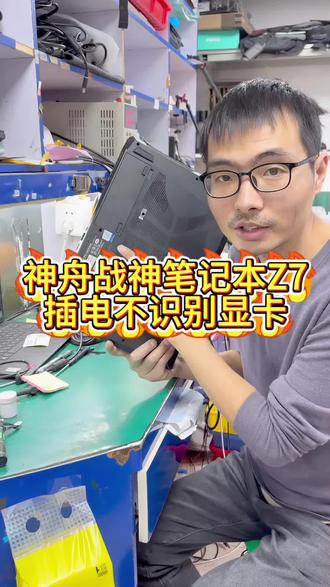 神舟战神笔记本电脑电池开机可以正常识别显卡,插上充电器就蓝屏重启掉显卡。#笔记本维修 #神舟笔记本维修 #神舟笔记本显卡维修 #笔记本电脑 #神舟笔记本