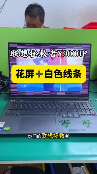 联想拯救者Y9000P,打游戏突然重启,再开机直接白线条花屏!
粉丝去售后,直接说要换主板,费用高到吓人。
刷到我们视频,马上寄过来修。
拆开一测,就是显卡虚焊!
我们把显卡、显存全部拆下来重新植球,BGA机器重新焊接。
修好装机测试,完美亮机,一切正常!
不用换主板,不用花冤枉钱!
你的笔记本有没有:
花屏、黑屏、重启、不开机、不充电、蓝屏?
评论区打型号,我来帮你看!
进水、维修、换键盘、换电池,全都能修!
#联想拯救者维修 #笔记本维修 #显卡虚焊 #显卡43 #联想拯救者显卡维修