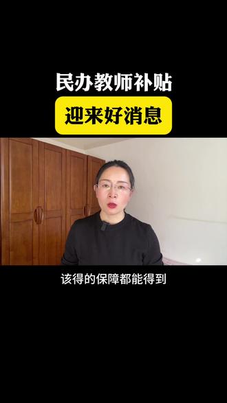民代幼教师迎来好消息#民代幼教师 #民代幼教师的福音 #自媒体#老百姓关心的话题 #短视频@抖音小助手