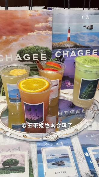 霸王茶姬茶特调品大测评 #尽兴世界感受瞬间 #霸王茶姬茶特调 #霸王茶姬走走系列 #世界茶特调 #交换瞬间