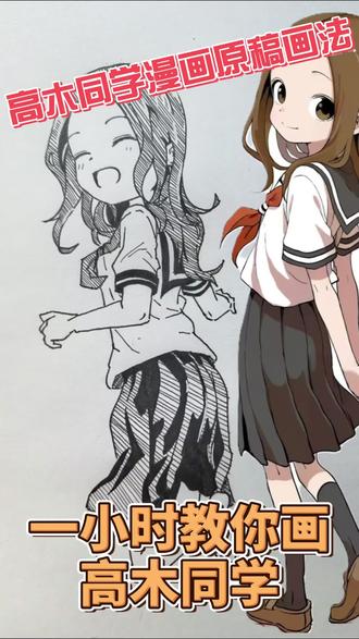 【手绘高木同学】教你画出漫画里的高木同学,零基础轻松学会!#擅长捉弄的高木同学 #高木同学 #手绘 #漫画 #日常瞎画