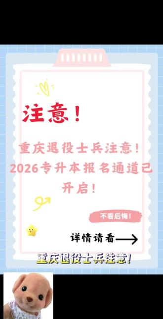 🔥重庆退役士兵注意!2026专升本报名通道已开启!#专升本报名 #重专升本报名时间 #专升本退役 #专升本退役士兵 #海葵专升本