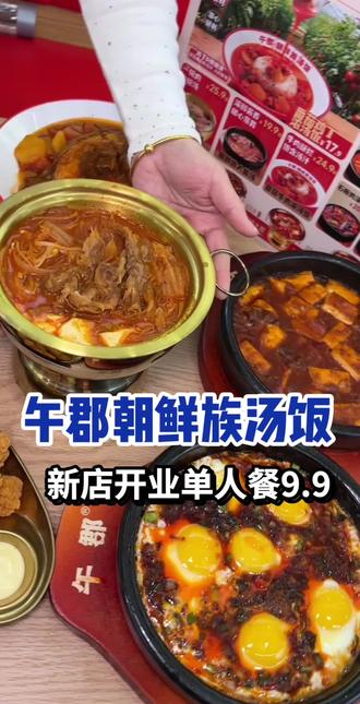 午郡朝鲜族汤饭新店开业单人版19.9#午郡朝鲜族汤#附近美食团购#美食推荐必吃