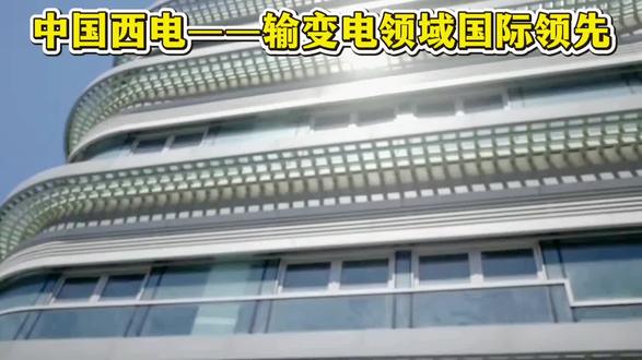 中国西电——输变电领域国际领先 #中国西电 #变压器 #新能源 #特高压 #股票