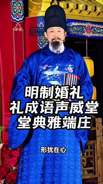 #明制婚礼 礼成语,声威堂堂端庄典雅#明制婚礼主持人 #婚礼主持人赵鹏#礼仪文化 #明制