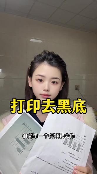 作业打印出来很黑怎么处理?图片打印发黑怎么调成白色?打印图片怎么去掉黑底变得清晰?很简单,将照片扫描一下再打印就可以去除黑底,亲测有效,打工人必备的打印技巧,以后打印再也不求人!#图片打印发黑 #图片打印发黑怎么调成白色 #图片打印去黑底 #扫描图片成电子版 #扫描图片转pdf
