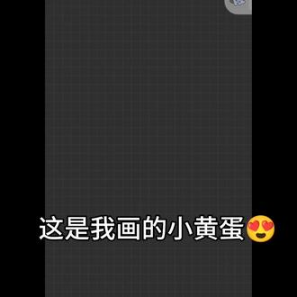 #小黄蛋#绘画过程 #绘画#蛋仔派对 这个主播太好了,必须点个关注和点赞