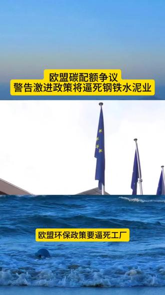 欧盟碳配额争议:六国警告激进政策将逼死钢铁水泥业 欧盟环保政策要逼死工厂?六国联合警告:再削减免费碳配额,水泥钢铁厂全得破产,欧洲将彻底去工业化。
#欧盟 #碳配额 #去工业化 #钢铁产业 #气候政策