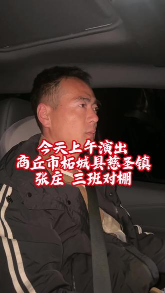 演出出发商丘市柘城县慈圣镇张庄,三班对棚! #鄢陵唢呐非遗传承 #鄢陵唢呐程家班 #河南唢呐王小吹破天 #高手在民间 #同城热门