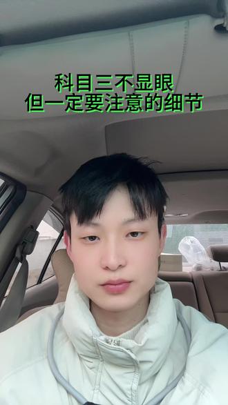 科目三考的是细节!#武汉驾校推荐 #武汉考驾照推荐 #武汉学车推荐 #科目三细节注意事项 #谁还没个证