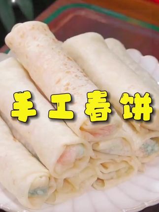 #春饼 #春饼卷饼
