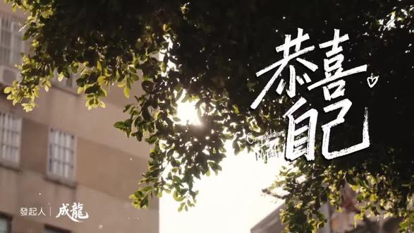 【新歌速递】 成龙发起-恭喜自己
#港台流行#原版高清mv #成龙#王力宏