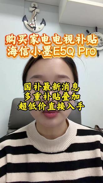 !K2tGp6tVeARdrKrm! CA3576
海信小墨E5Q Pro电视迎来重磅特惠,超低价直接拿下#国补 #家电 #电视 #海信 #年货