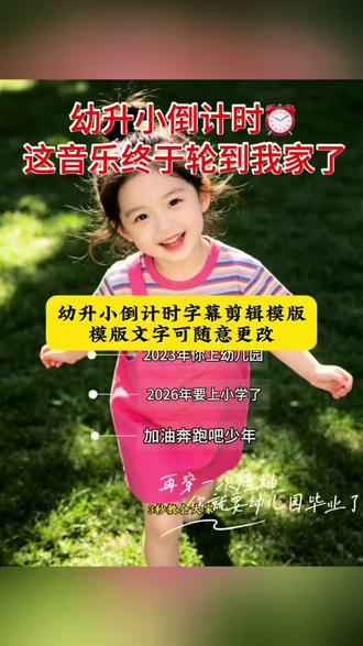 幼升小倒计时文字模版来了,模版文字可改~ 幼升小倒计时视频怎么制作 幼升小倒计时文案#幼升小倒计时模版 幼升小模板一键剪同款#幼升小倒计时 小升初一键剪同款倒计时模板制作教程 幼升小的入学准备 小升初倒计时模板直接套用#剪映 小升初倒计时模板同款 小升初倒计时模板怎么剪辑 幼儿园毕业视频转场素材 幼升小倒计时视频制作教程#小升初倒计时 幼升小进入倒计时 幼升小的视频模板 幼升小视频怎么制作 幼升小一键生成字幕视频 幼升小倒计时免费模板制作教程#幼升小的入学准备