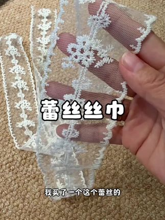 百搭实用#蕾丝丝巾#绑带#时尚百搭 #饰品搭配不能少 #蕾丝