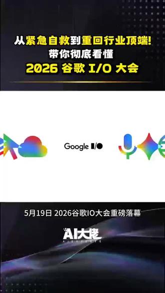 一口气看懂 2026 谷歌开发者大会,智能体时代正式开启,复盘谷歌完整逆袭历程!
#谷歌 #科技 #AI #Gemini #谷歌io大会