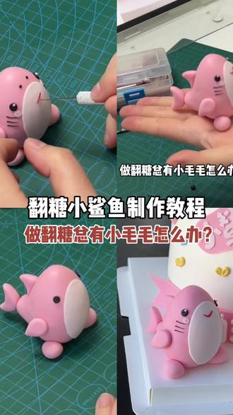 翻糖小鲨鱼制作过程分享#沈阳学蛋糕 #零基础学蛋糕#沈阳蛋糕培训#翻糖蛋糕培训