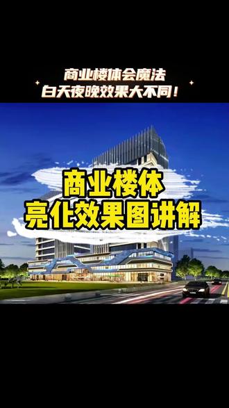 商业楼体夜景亮化设计 商业楼体动态灯光秀 商业楼体亮化效果展示 商业楼体智能照明方案 商业楼体夜景亮化案例 商业综合体灯光亮化 商业楼体动态投影亮化 商业楼体亮化安装施工 商业楼体夜景照明解决方案 商业楼体亮化工程报价 商业楼体亮化专业公司 商业楼体灯光秀视频 商业楼体动态光影效果 商业楼体夜景灯光秀 商业楼体高端亮化工程 商业楼体灯光创意设计 商业楼体照明核心技术 商业楼体亮化施工团队 商业楼体轮廓灯光亮化#商业楼体夜景亮化 #商业楼体灯光秀 #楼体动态亮化 #商业综合体亮化 #楼体投影灯光秀