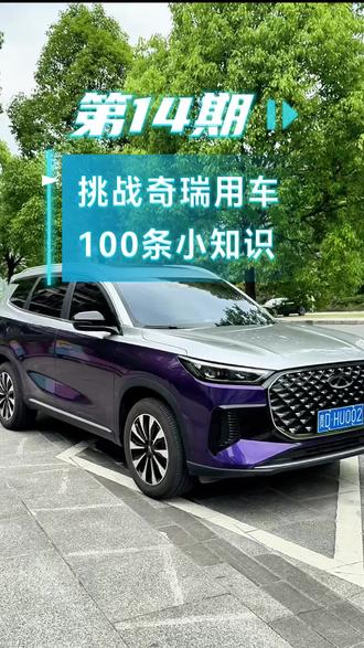 挑战奇瑞用车100条小知识第14期!#挑战 #知识分享 #dou是好车 #阿伟的虎8plus #国产车