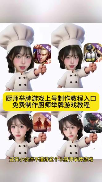 你们要的游戏上号小厨师p图特效制作教程来了 小厨师p图透明底图 #小厨师p图底图素材游戏 小厨师p图底图素材 厨师帽表情包制作透明 厨师帽表情包透明素材 #小厨师p图底图教程 小厨师p图底图素材游戏三角洲 游戏上号小厨师素材 小厨师透明底图游戏版 #小厨师 小厨师透明底图高清 小厨师透明底图下载 表情包p图教程 #剪映 #剪映图片设计 无畏契约 对错举手牌
