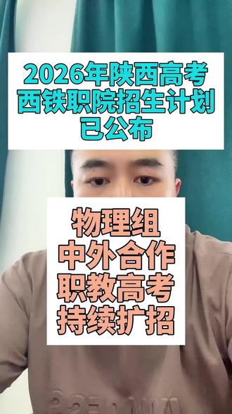 陕西26年高考西安铁路职业技术学院招生计划已公布,物理组,中外合作专业,职教高考单招计划都有扩招名额。#陕西高考#职教单招#高三家长必看 #三校生高考 #升学指导