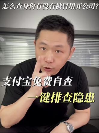 怎么查身份有没有被冒用开公司?
支付宝这个功能,一键排查隐患
#财税干货 #老板思维#工商查询 #电子营业执照 #武汉