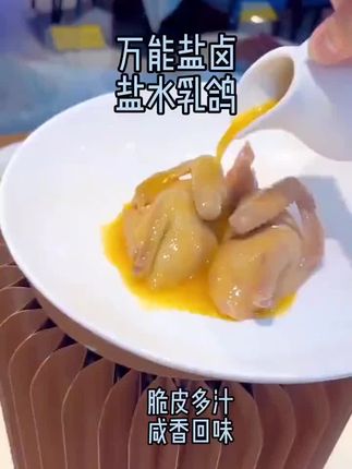万能盐卤,盐水乳鸽!