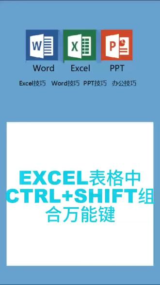 第107集Excel表格万能组合键之ctrl+Shift,快速转换格式#办公技巧 #excel教学 #excel技巧 #excel #wps表格 @抖音小助手