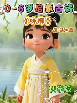 儿童启蒙古诗《咏柳》#0-6岁古诗启蒙 #宝宝学古诗 +#古诗动画启蒙#儿童古诗词