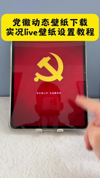 华为党徽动态壁纸设置教程来了 党徽动态壁纸原视频 党徽光栅动态壁纸设置教程 苹果党徽光栅壁纸设置教程 光栅壁纸 #剪映 #剪映模板 #光栅壁纸 #光栅动态壁纸 #苹果光栅动态壁纸 党徽光栅壁纸免费获取与保姆级设置教程,光栅壁纸华为,光栅壁纸华为怎么设置,党徽动态壁纸怎么设置,光栅壁纸超清4k原图,vivo光栅壁纸怎么设置,vivo6.0系统动态壁纸,华为光栅壁纸设置步骤,华为光栅壁纸视频素材,光栅壁纸动态图,华为 mate60壁纸光栅,小米光栅壁纸设置方法,苹果光栅壁纸设置,oppo光栅壁纸设置教程,vivo光栅壁纸适配机型,荣耀光栅壁纸适配哪些机型,originos6igoo光栅壁纸设置教程 光栅壁纸小米设置,光栅壁纸动态图无水印,红米光栅壁纸设置教程,originos6.0光栅壁纸怎么设置,党徽光栅壁纸,苹果手机党徽壁纸,党徽动态壁纸怎么设置,vivo党徽光栅壁纸,华为手机光栅壁纸设置 苹果光栅动态壁纸教程 苹果光栅壁纸 党徽光栅动态壁纸