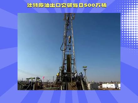 沙特原油出口突破每日500万桶 #抖音创作者大会