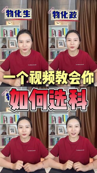 一个视频看懂王炸选科! #选科对了少走弯路 #高中选科黄金组合 #选科思路 #新手选科 #选科干货