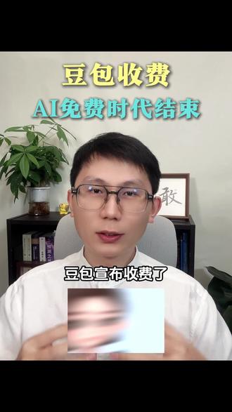豆包开始收费了?你会因为收费而不用,或者换工具吗?#AI #人工智能 #豆包 #收费 #一人公司