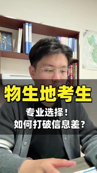 物生地的高考生怎么选择专业! #真实生活分享计划 #大学专业 #高考加油 #志愿规划