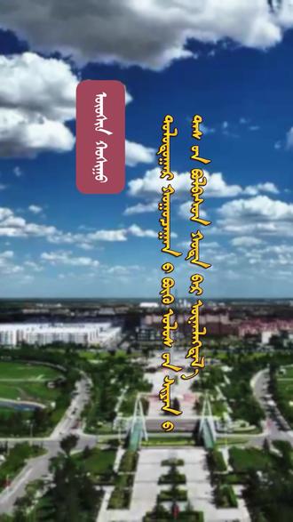 喜报:第七届全国文明城市——乌审旗荣耀上榜!记者:布音图