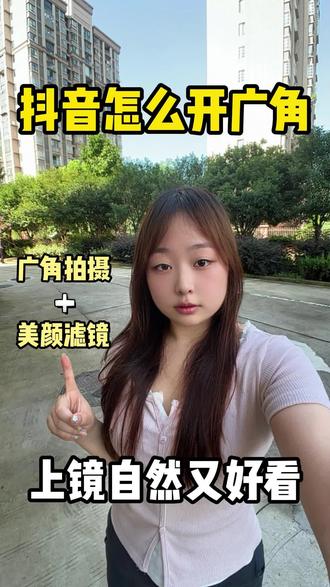 抖音怎么开广角?抖音0.5倍广角怎么调?抖音美颜参数怎么调最好看且自然?抖音广角功能在哪里?抖音拍视频怎么开广角?抖音0.5倍广角设置教程来啦!教你用抖音拍摄广角视频!#抖音怎么开广角 #抖音广角 #广角视频拍摄 #抖音拍摄技巧视频 #抖音美颜