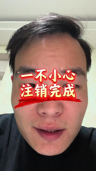 网上注销营业执照详细流程#营业执照 #注销营业执照 #营业执照注销 #营业执照年检 #营业执照异常