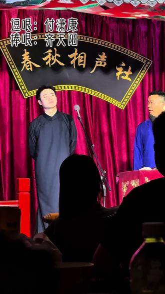 付潇康 齐天阳「相声」
#春秋相声社