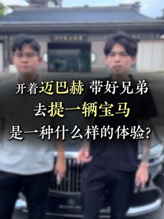 带徒弟提车 开着迈巴赫带着徒弟去提一辆宝马五系是一种什么样的体验?#提车 #徒弟上线 #迈巴赫s480