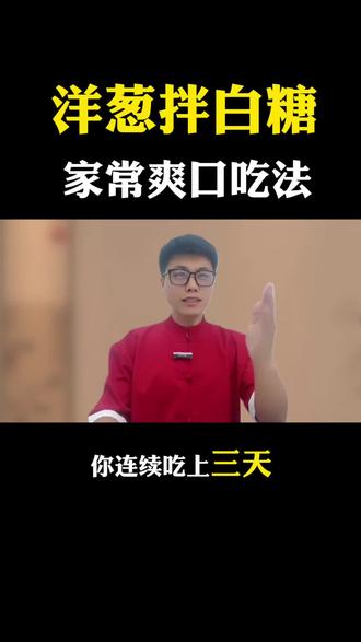 解锁洋葱新吃法!拌白糖太绝了,清爽不辛辣#美食分享 #洋葱的吃法 #家常小凉菜 #吃货必备