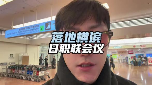 落地横滨,今日参与日职联组委会议 #J联赛 #日职联 #足球 #球迷