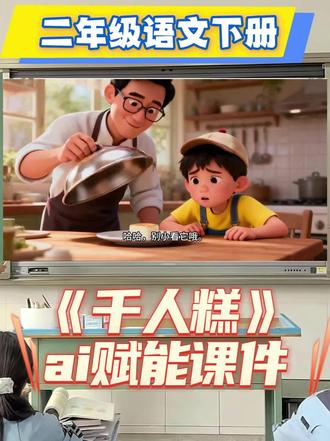 二下语文《千人糕》公开课,千人糕推广大使
二年级语文下册第二单元第6课《千人糕》ai赋能课件
🍰 千人糕 + 🤖 AI动画 = 公开课天花板?
姐妹们!!我终于把《千人糕》公开课磨出来了!!
这次直接上王炸——课件里埋了AI动画彩蛋,课堂效果拉满 💥
#二年级下册语文#二年级语文#二年级语文下册#千人糕#千人糕公开课