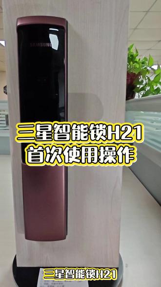 三星智能锁shp h21,第一次使用的时候,如何操作,增加管理密码等操作#科技改变生活 #智能改变生活 #三星智能锁#首次使用