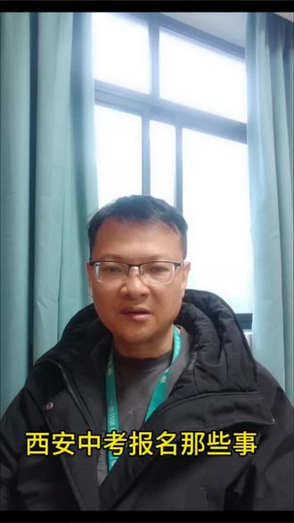 西安市2026年中考报名那些事#随迁生 #回流生